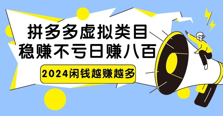 拼多多虚拟类目,日赚八百无本万利-蜗牛学社