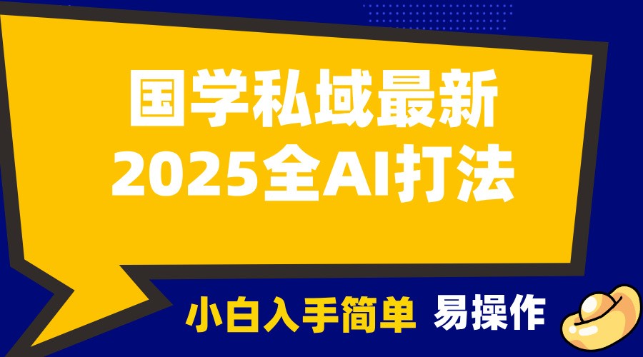 2025国学最新全AI打法，月入3w+，客户主动加你，小白可无脑操作！-蜗牛学社