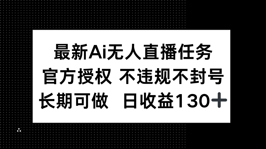 最新AI无人直播任务，官方授权 不违规不封号，长期可做，日收益130+-蜗牛学社