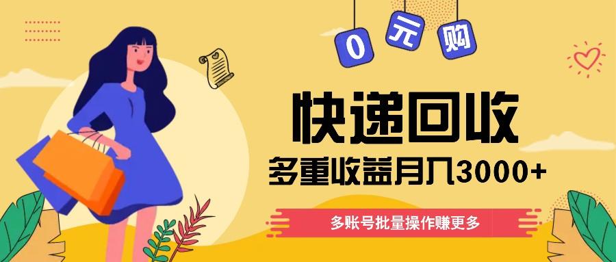 快递回收多重收益玩法,多账号批量操作,新手小白也能搬砖月入3000+!-蜗牛学社