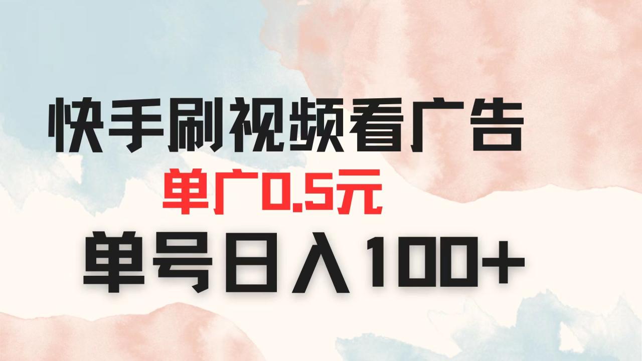 快手刷视频看广告 单广告0.5元 单号日入100+-蜗牛学社