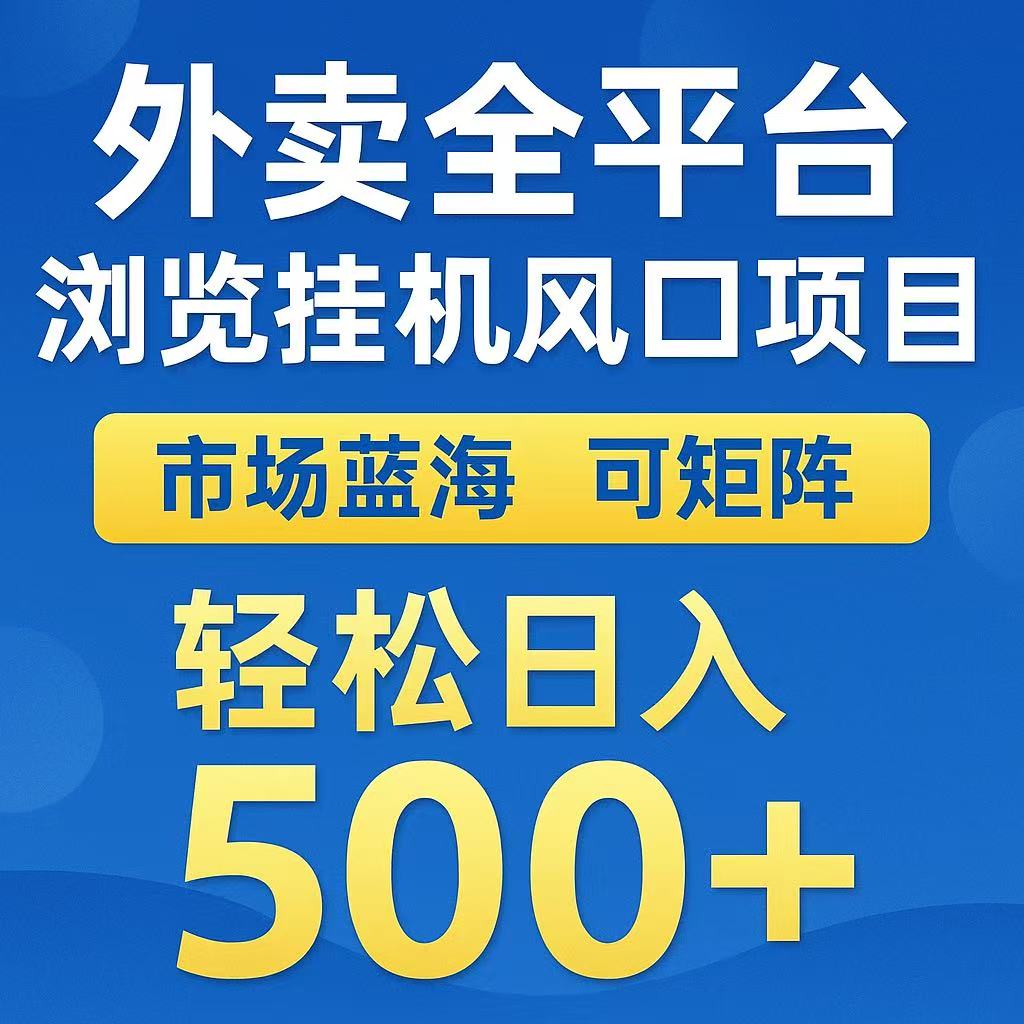 外卖浏览全自动掘金挂机项目 可矩阵操作 轻松日入500+-蜗牛学社