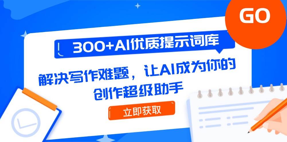 300+AI优质提示词库,解决写作难题,让AI成为你的创作超级助手-蜗牛学社