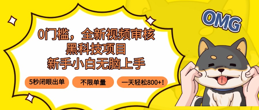 0门槛，全新视频审核黑科技项目，新手小白无脑上手5秒闭眼出单，不限单…-蜗牛学社