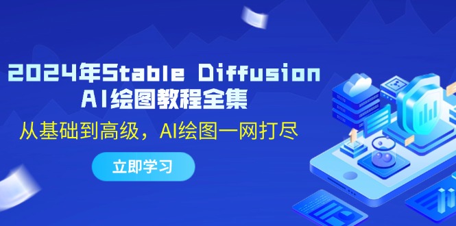 年Stable Diffusion AI绘图教程全集：从基础到高级，AI绘图一网打尽-蜗牛学社