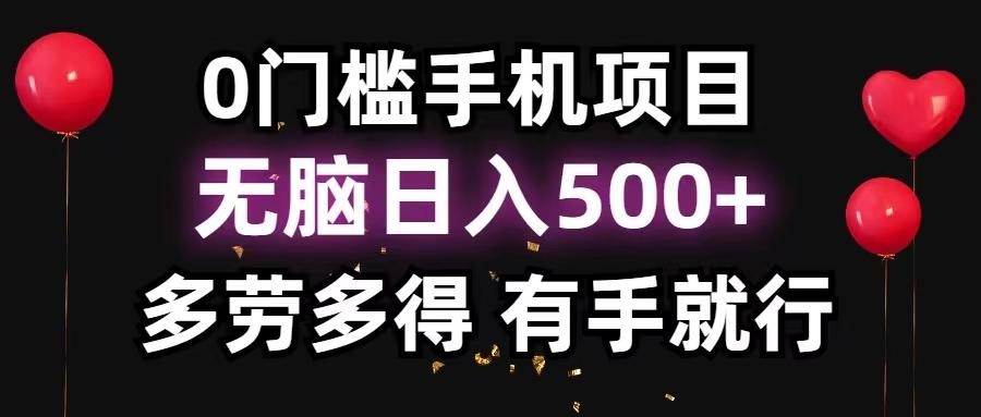 0门槛手机项目,无脑日入500+,多劳多得,有手就行-蜗牛学社