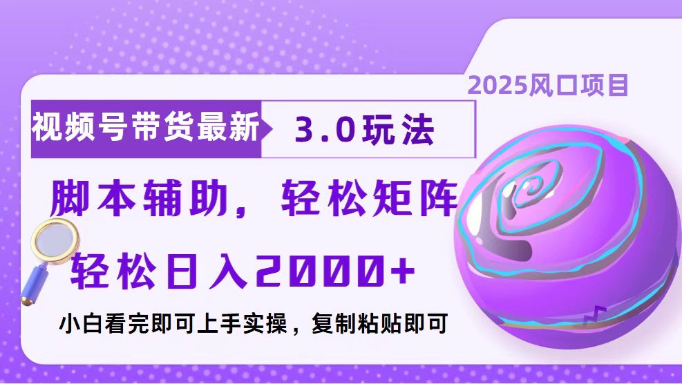 视频号带货最新3.0玩法，作品制作简单，当天起号，复制粘贴，脚本辅助…-蜗牛学社