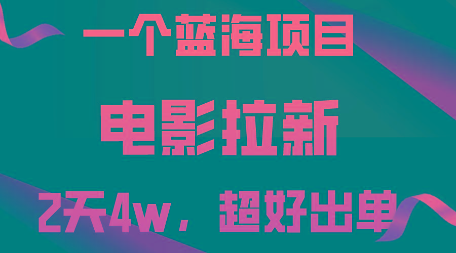 【蓝海项目】电影拉新,两天搞了近4w,超好出单,直接起飞
