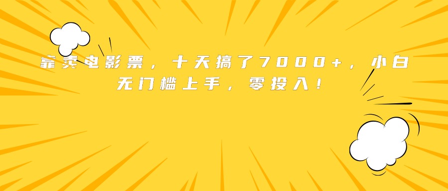 靠卖电影票，十天搞了7000+，小白无门槛上手，零投入！-蜗牛学社