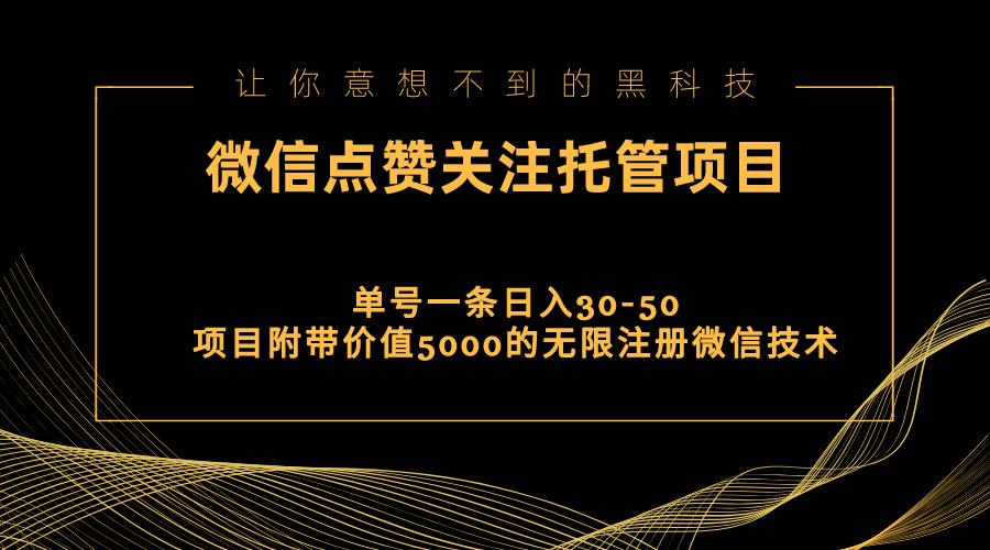 视频号托管点赞关注,单微信30-50元,附带价值5000无限注册微信技术-蜗牛学社