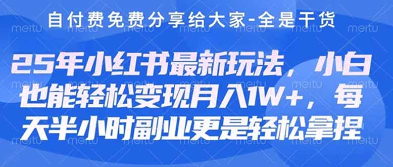 创业+副业必看  最新小红书护肤美妆养生课程，稳定变现月入3000-5000+。-蜗牛学社