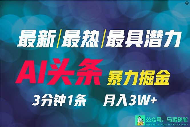 (9348期)年最强副业？AI撸头条3天必起号，一键分发，简单无脑，但基本没人知道
