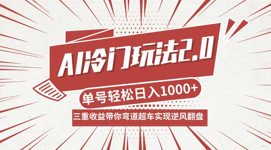 AI冷门玩法2.0升级版,分成收益+带货+收徒弟,多种变相方式,日入1000+…