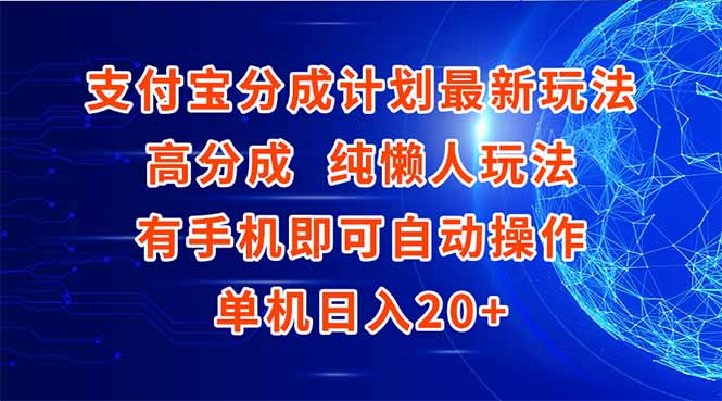 支付宝分成计划最新玩法,高成分 纯懒人玩法,有手机即可操作 单机日入20+-蜗牛学社