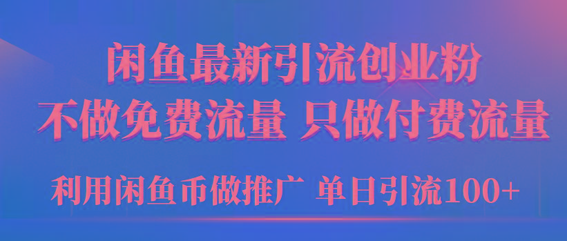 (9584期)年闲鱼币推广引流创业粉，不做免费流量，只做付费流量，单日引流100+