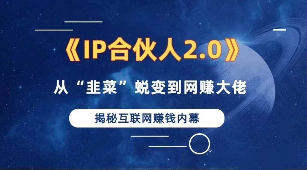 如何通过”知识付费“卖项目年入”百万“卖项目合伙人IP孵化训练营