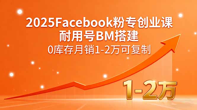 2025Facebook粉专创业课，耐用号BM搭建，0库存月销1-2万可复制-蜗牛学社