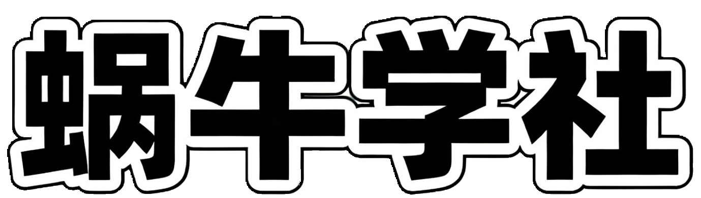 蜗牛学社-为创业者服务