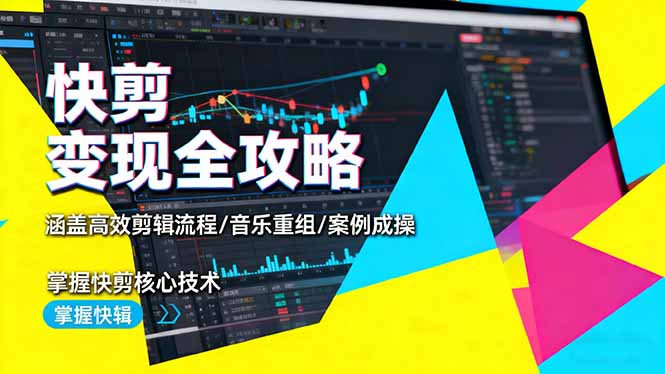 快剪变现全攻略:涵盖高效剪辑流程/音乐重组/案例实操,掌握快剪核心技术-蜗牛学社