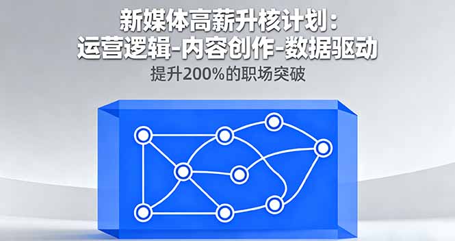 新媒体高薪升核计划：运营逻辑-内容创作-数据驱动，提升200%的职场突破-蜗牛学社