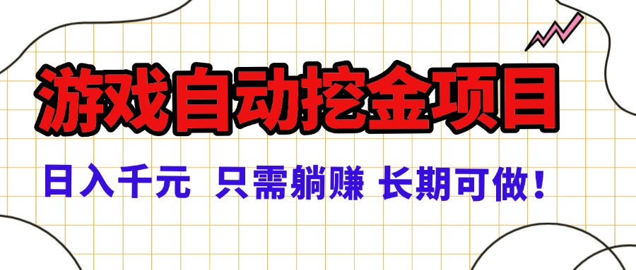 常年稳定的游戏自动挖金项目,日入千元,正规项目 只需躺赚!-蜗牛学社