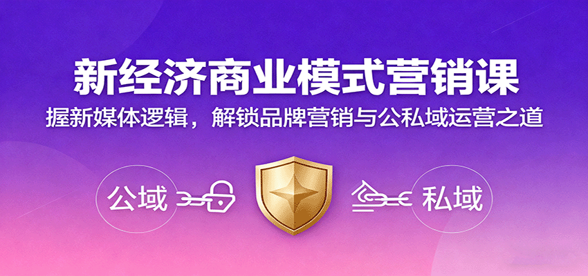 新经济商业模式营销课,握新媒体逻辑,解锁品牌营销与公私域运营之道-蜗牛学社