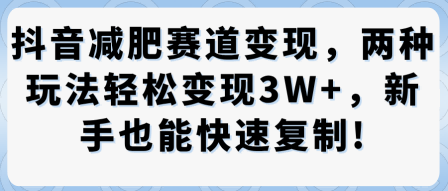 抖音减肥赛道变现,两种玩法轻松变现3W+,新手也能快速复制-蜗牛学社