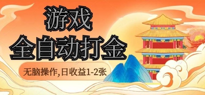 经典全自动游戏打金,无脑操作单电脑日收益1-2张,稳定吃排骨搬砖项目,长期可做【揭秘】-蜗牛学社