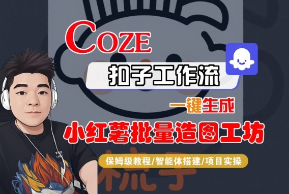Coze扣子智能体工作流一键生成“小红薯批量造图工坊“工作流,全流程保姆级教学-蜗牛学社