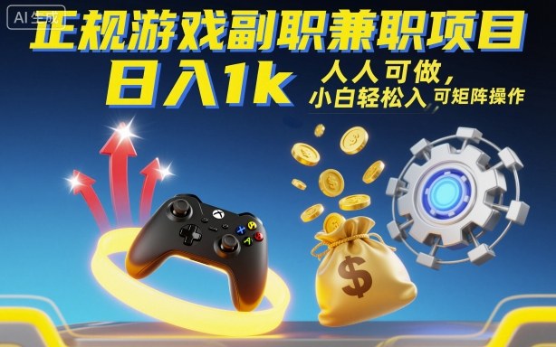正规游戏副职兼职项目,日入1k,人人可做,小白轻松入手,可矩阵操作【揭秘】-蜗牛学社