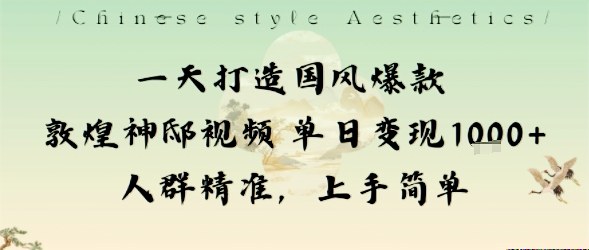 一天打造国风爆款敦煌神邸视频单日变现1k+人群精准,上手简单-蜗牛学社