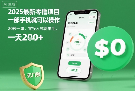 2025最新零撸项目，一部手机就可以操作，20秒一单，零投入纯薅羊毛，无门槛，一天200+【揭秘】-蜗牛学社