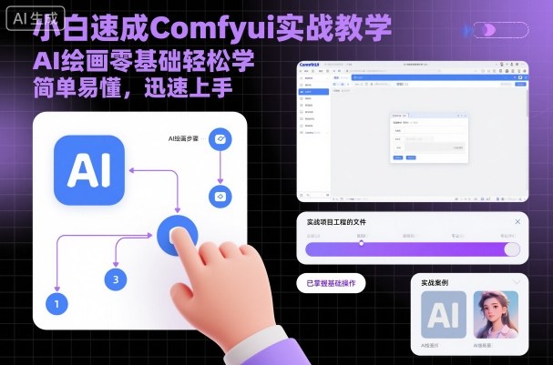 小白速成Comfyui实战教学,AI绘画零基础轻松学,简单易懂,迅速上手-蜗牛学社