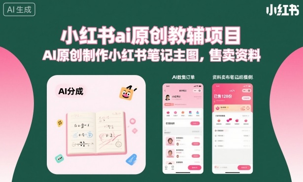 小红书ai原创教辅项目,AI原创制作小红书笔记主图,售卖资料-蜗牛学社