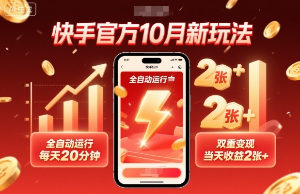 快手官方10月新玩法，全自动运行，每天20分钟，双重变现，当天收益2张+【揭秘】-蜗牛学社