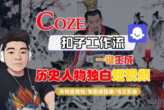 Coze扣子智能体工作流一键生成“历史人物独白“短视频,全流程保姆级教学-蜗牛学社