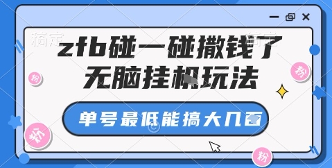 zfb碰一碰撒钱了,无脑挂机玩法,单号最低能搞大几张【揭秘】-蜗牛学社