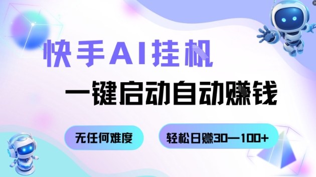 快手AI挂G,一键启动自动挣钱无任何难度,轻松日入30—100+【揭秘】-蜗牛学社