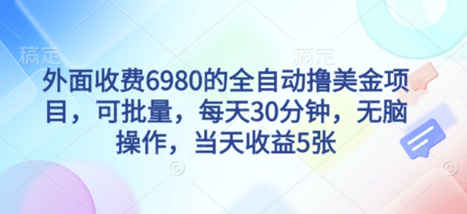 外面收费6980的全自动撸美刀项目,可批量,每天30分钟,无脑操作,当天收益5张【揭秘】-蜗牛学社