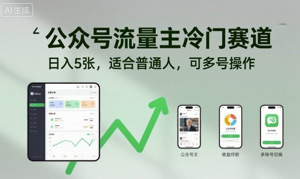 公众号流量主冷门赛道,日入5张,适合普通人,可多号操作-蜗牛学社