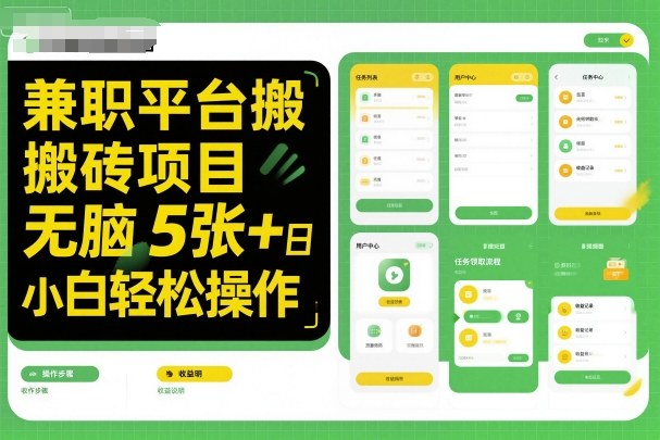 兼职平台搬砖项目无脑操作日入5张+小白轻松操作-蜗牛学社