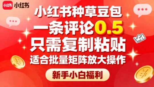 小红书种草豆包,一条评论0.5,只需复制粘贴,适合批量矩阵放大操作,新手小白福利-蜗牛学社