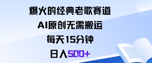 爆火的经典老歌赛道,AI原创无需搬运。每天15分钟,日入5张+-蜗牛学社