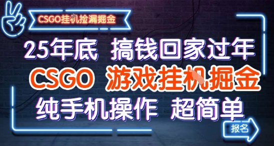 25年底搞钱回家过年,CSGO游戏挂G掘金,纯手机操作超简单【揭秘】-蜗牛学社