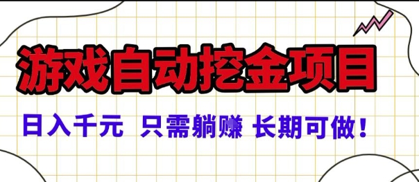 常年稳定的游戏自动掘金项目,日入1k,正规项目只需躺賺,长期可做【揭秘】-蜗牛学社