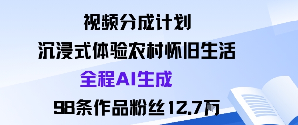 视频分成计划:沉浸式体验农村怀旧生活全程AI生成98条作品粉丝12.7W-蜗牛学社