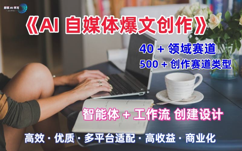 AI自媒体爆文创作全域创作解析职场领域篇,适配于公众号、知乎、头条,月入1W+-蜗牛学社