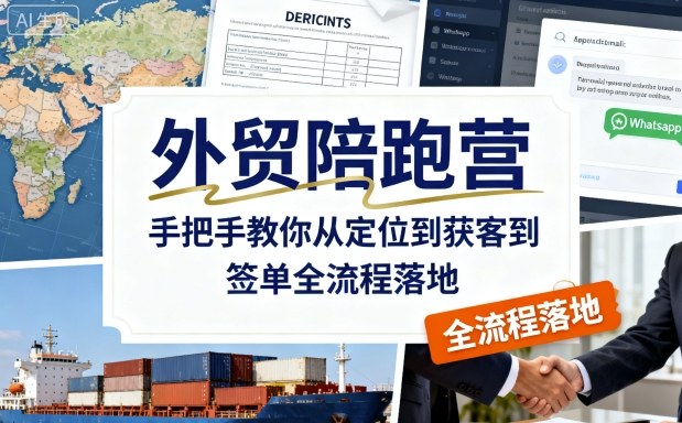 外贸陪跑营,手把手教你从定位到获客到签单全流程落地-蜗牛学社