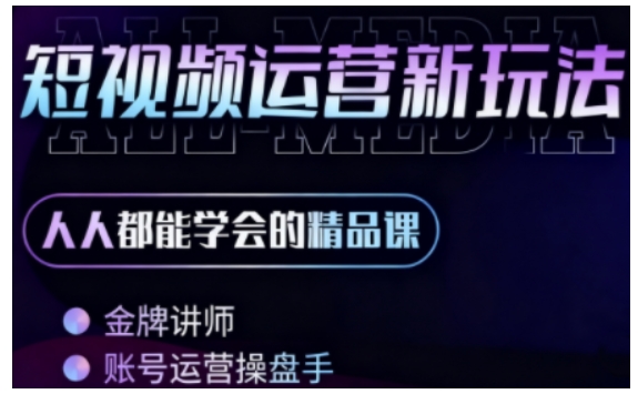 零基础学AI+短视频全能课,人人都能学会的精品课-蜗牛学社