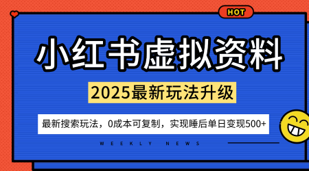 小红书虚拟资料项目:最新搜索流变现玩法,0成本简单可复制,一人多店打法,新手也可轻松日入5张+-蜗牛学社